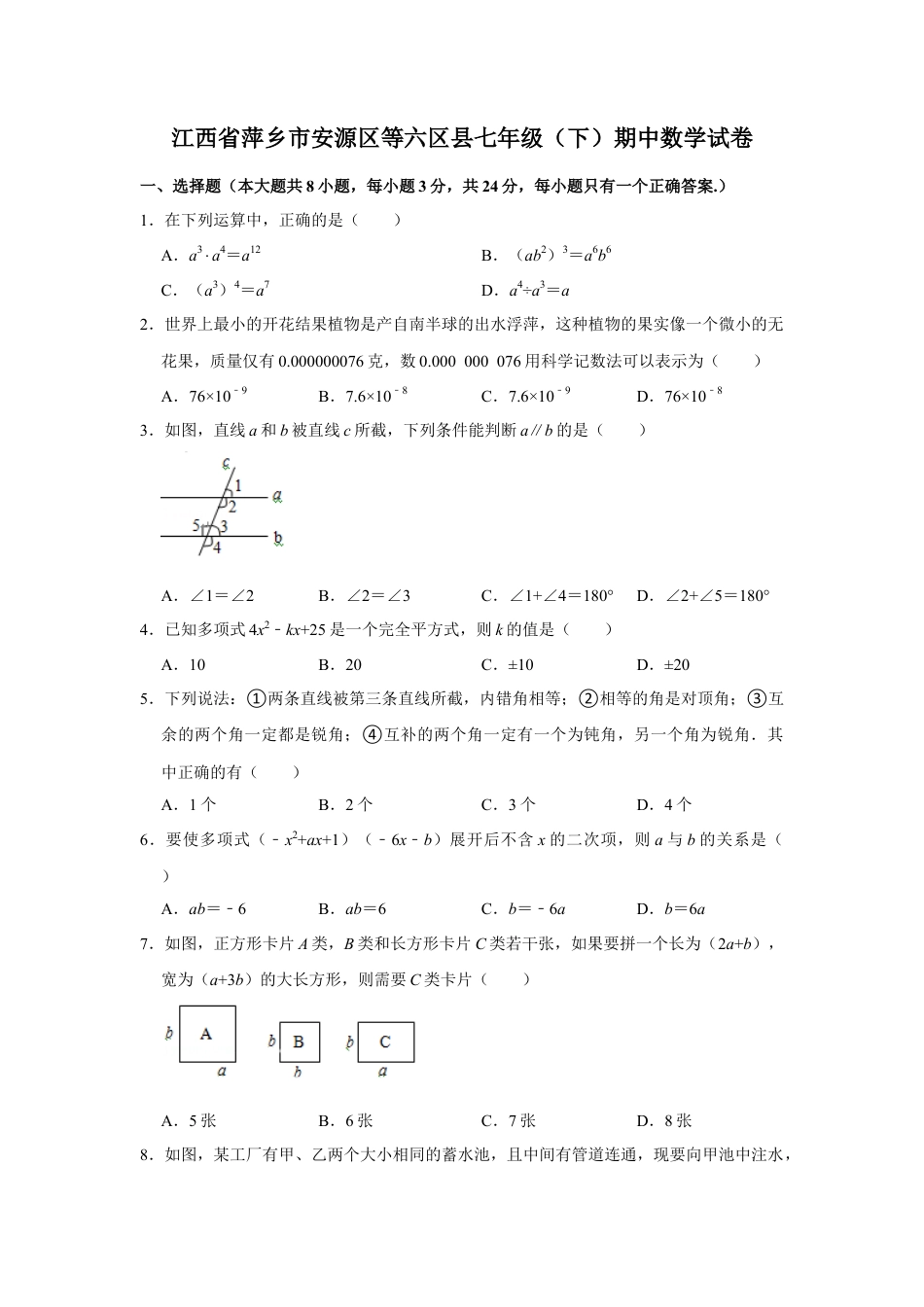 江西省萍乡市安源区等六区县七年级（下）期中数学试卷.doc_第1页