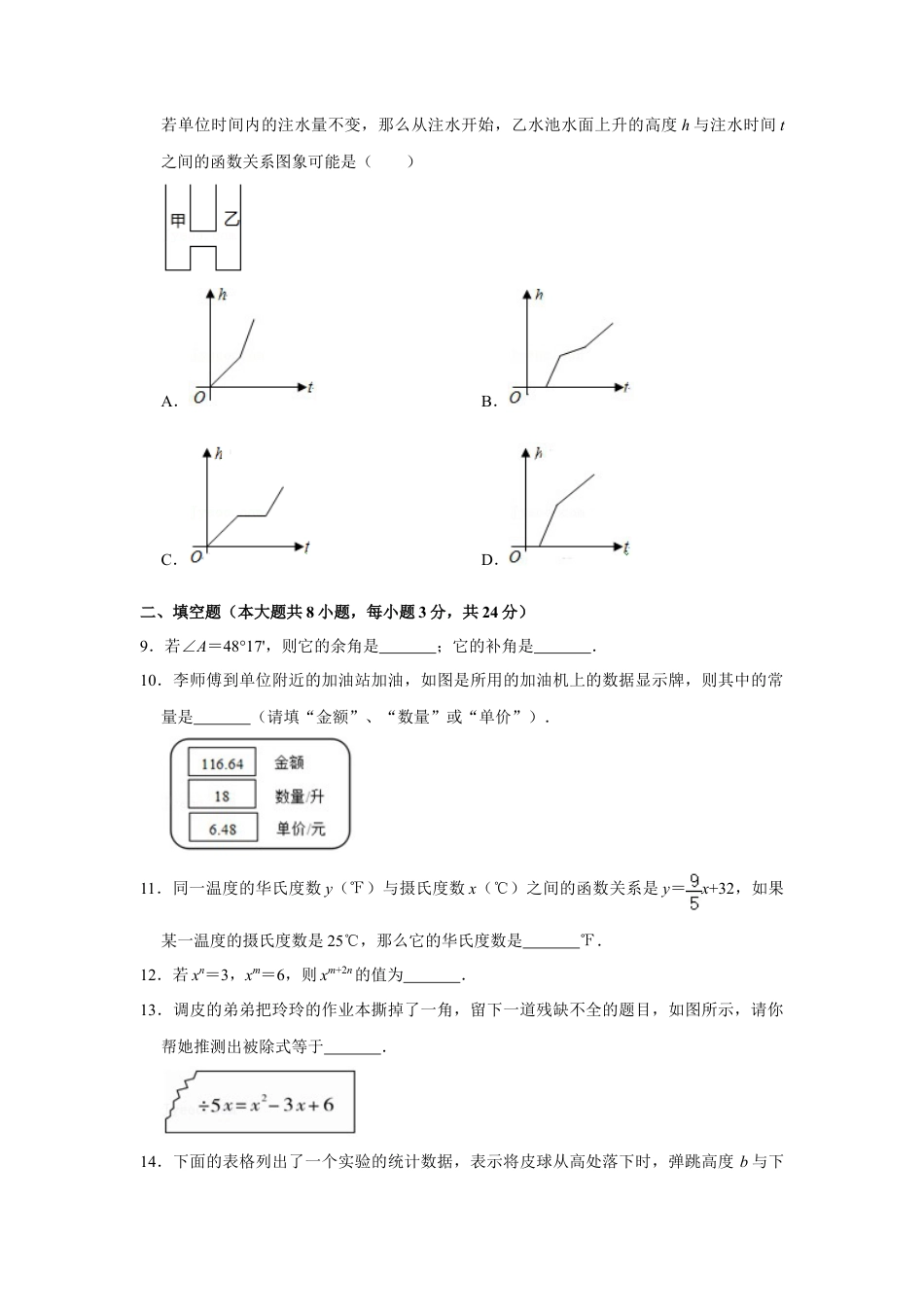 江西省萍乡市安源区等六区县七年级（下）期中数学试卷.doc_第2页