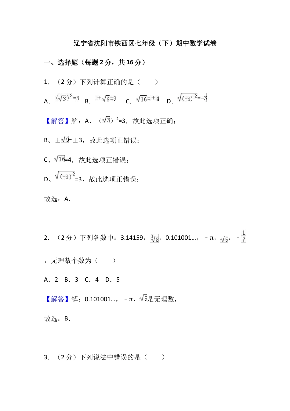 辽宁省沈阳市铁西区七年级下期中数学试卷.doc_第1页