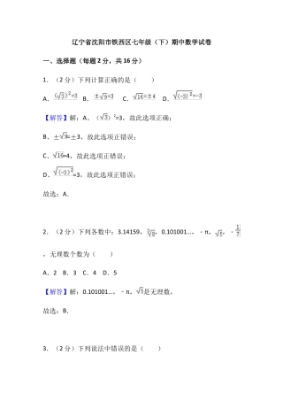 辽宁省沈阳市铁西区七年级下期中数学试卷.doc