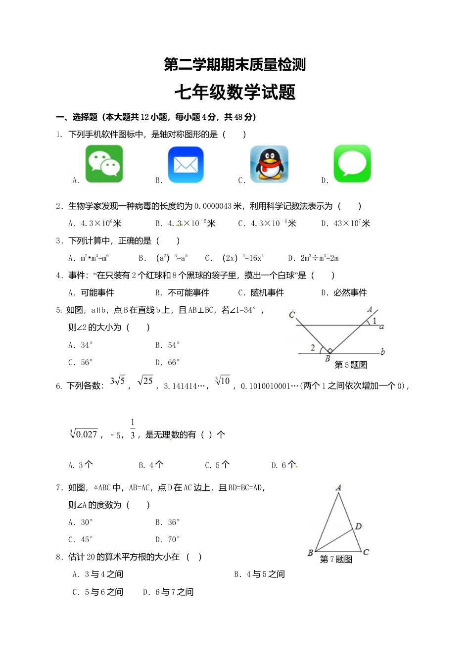 山东省济南市历城区七年级下期末考试数学试题含答案.doc_第1页