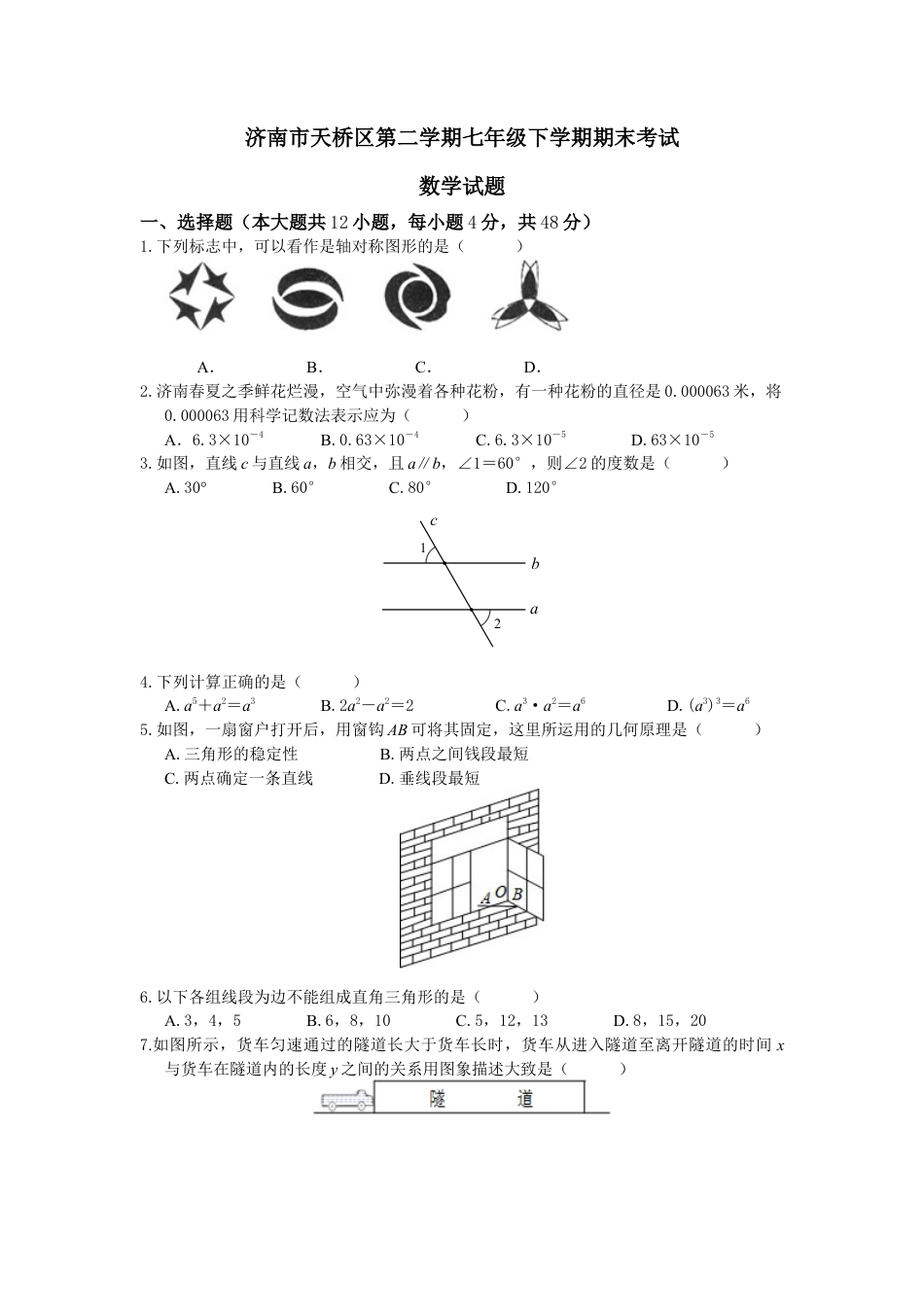山东省济南市天桥区七年级下期末考试数学试题含答案.docx_第1页