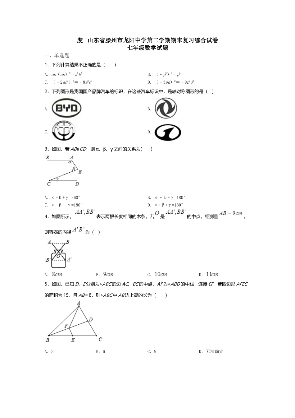 山东省滕州市龙阳中学第二学期期末复习七年级数学试题.docx_第1页