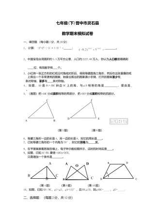 山西省晋中市灵石县七年级下数学期末模拟试卷.doc