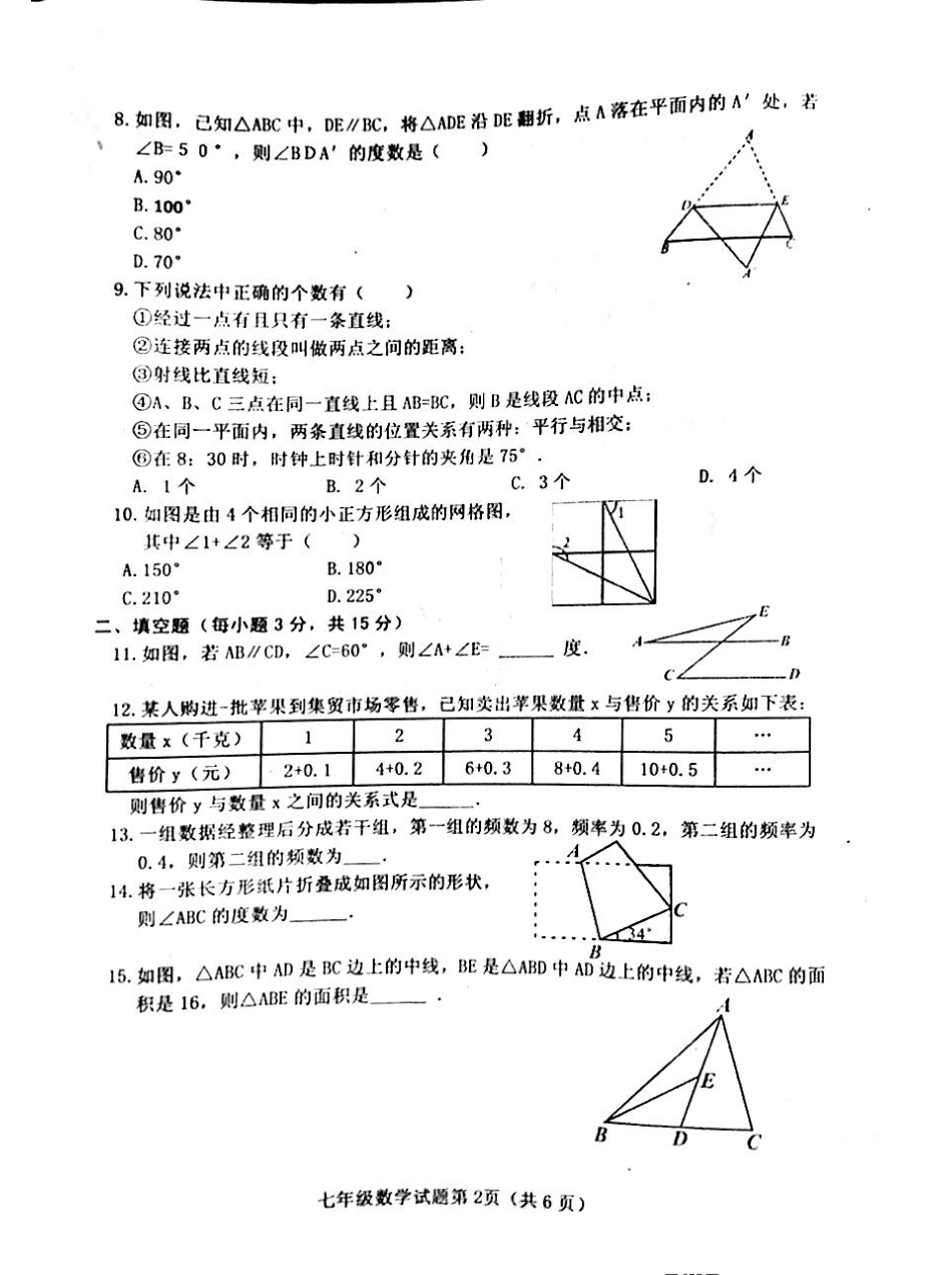 山西省晋中市榆次区七年级下册期末考试数学试卷含答案.pdf_第2页
