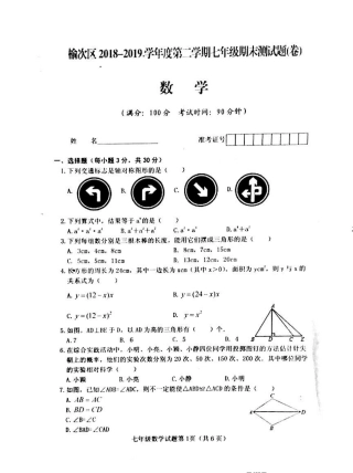 山西省晋中市榆次区七年级下册期末考试数学试卷含答案.pdf