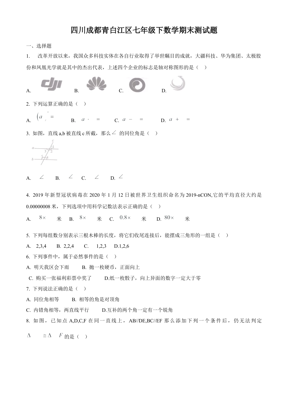 四川成都青白江区七年级下数学期末测试题.docx_第1页