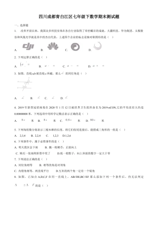 四川成都青白江区七年级下数学期末测试题.docx