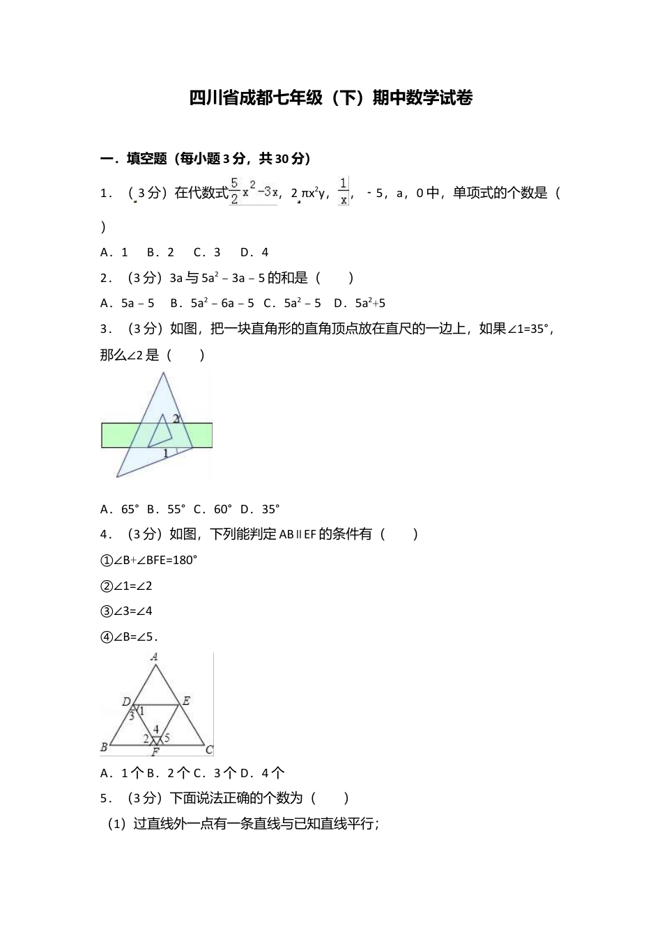 四川省成都市七年级下期中数学试卷含答案解析.doc_第1页