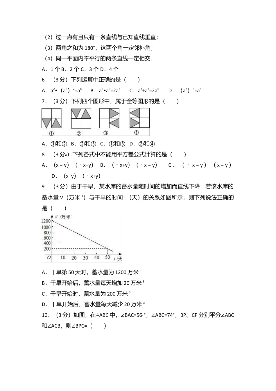 四川省成都市七年级下期中数学试卷含答案解析.doc_第2页