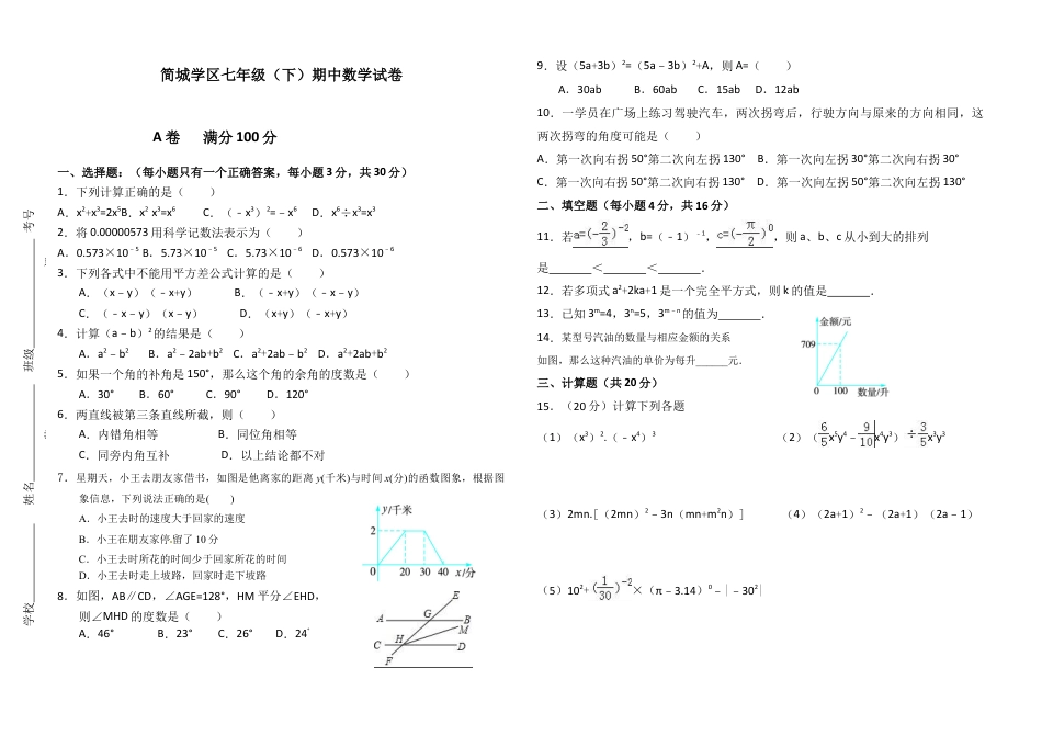 四川省简阳市简城区七年级下期中数学试卷含答案.docx_第1页