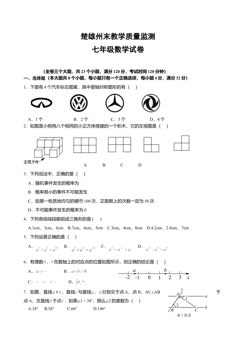 云南省楚雄州七年级下期末教学质量监测数学试题含答案.doc_第1页