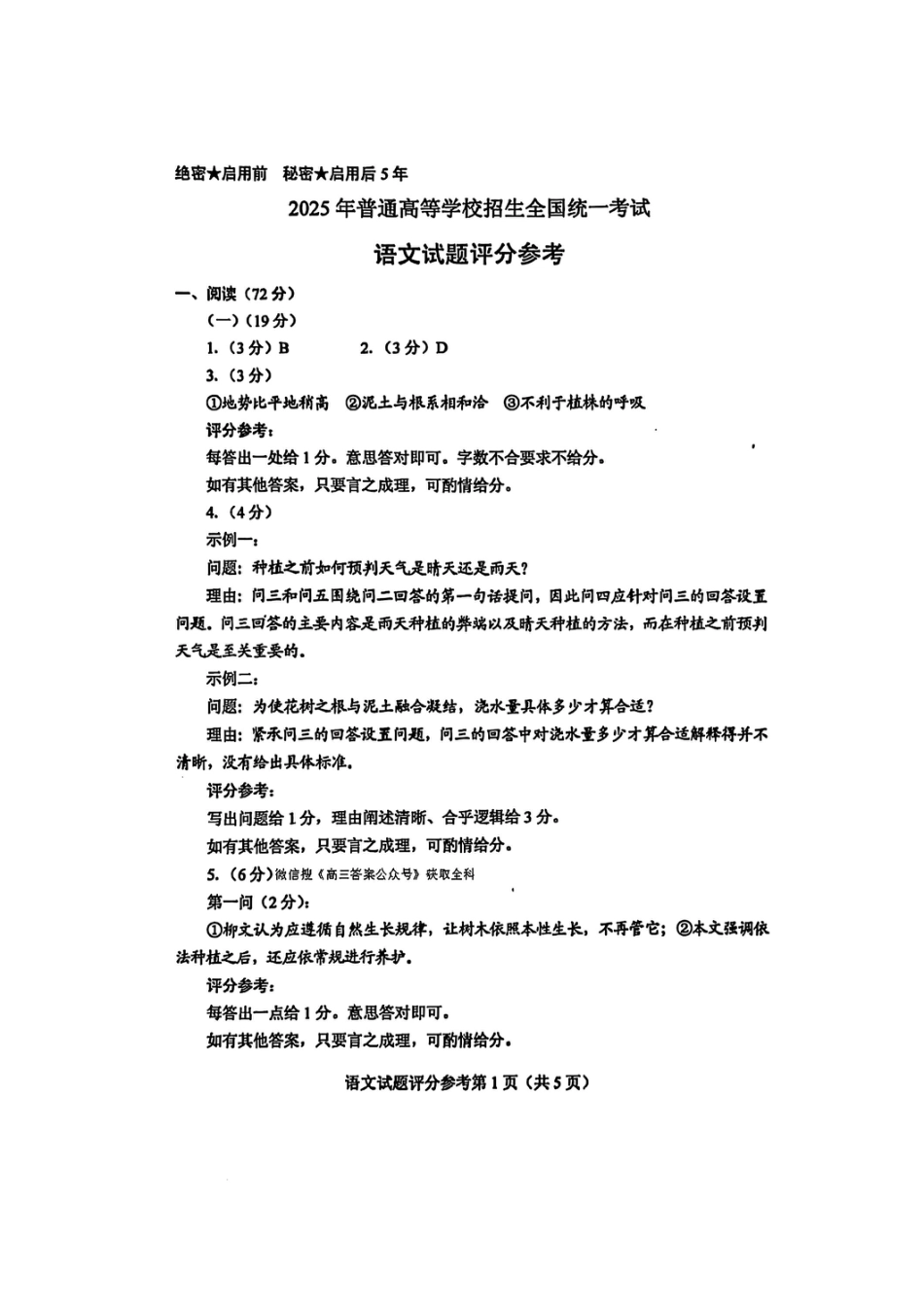 2025 全国新高考新课标（I 卷）语文试卷答案（高考真题）.pdf_第1页