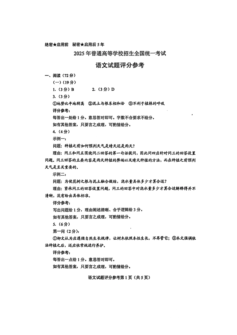 2025年普通高等学校招生全国统一考试语文（全国1卷）答案（高考真题）.pdf_第1页