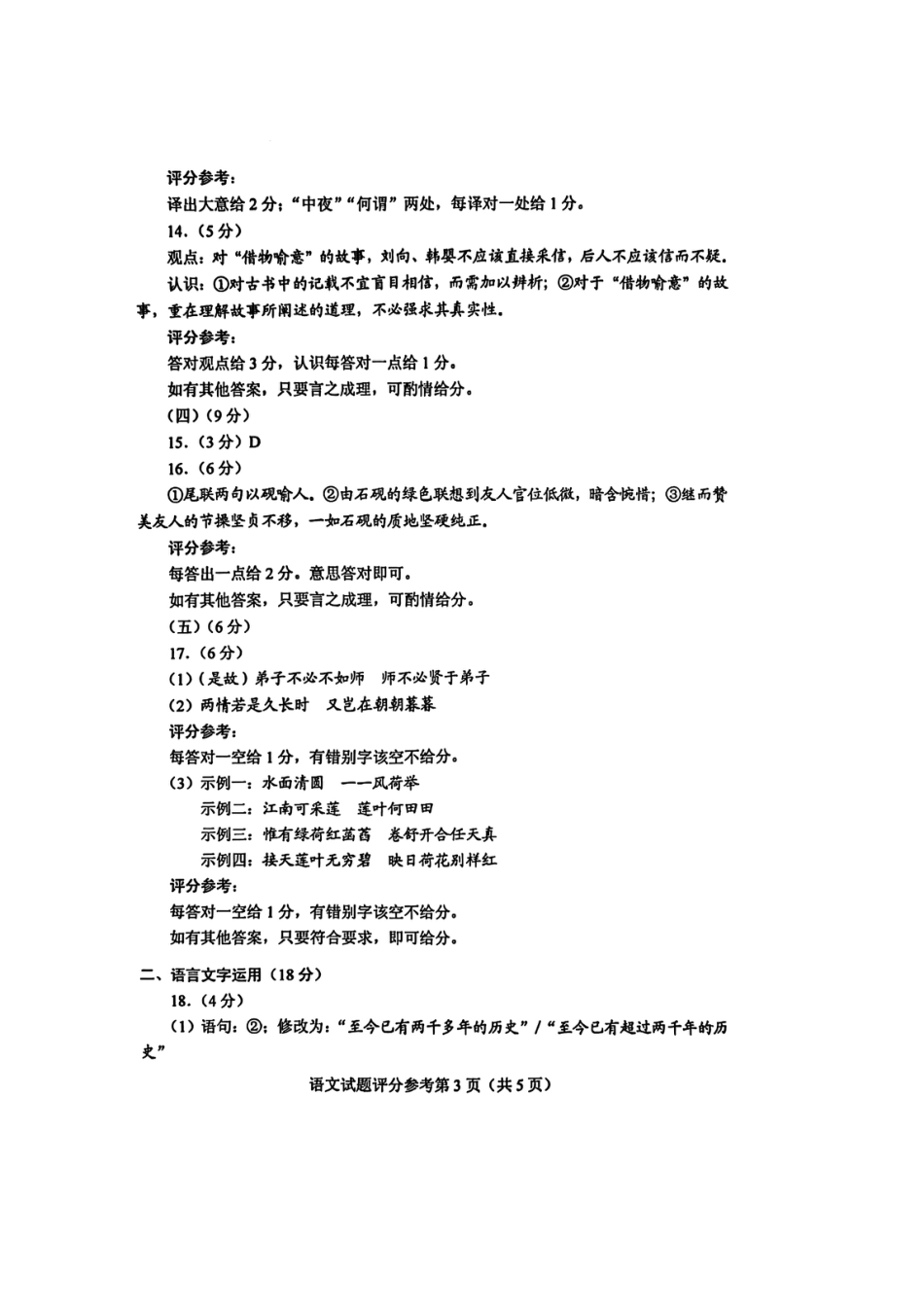 2025年普通高等学校招生全国统一考试语文（全国1卷）答案（高考真题）.pdf_第3页