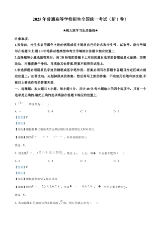 2025年高考全国一卷数学真题（解析版）.docx