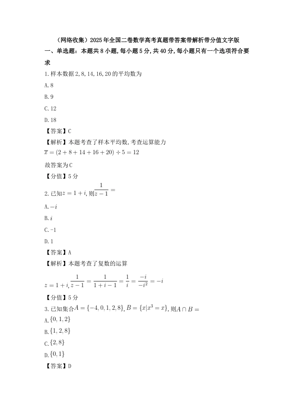 (网络收集)2025年全国二卷数学高考真题带答案带解析带分值文字版.docx_第1页