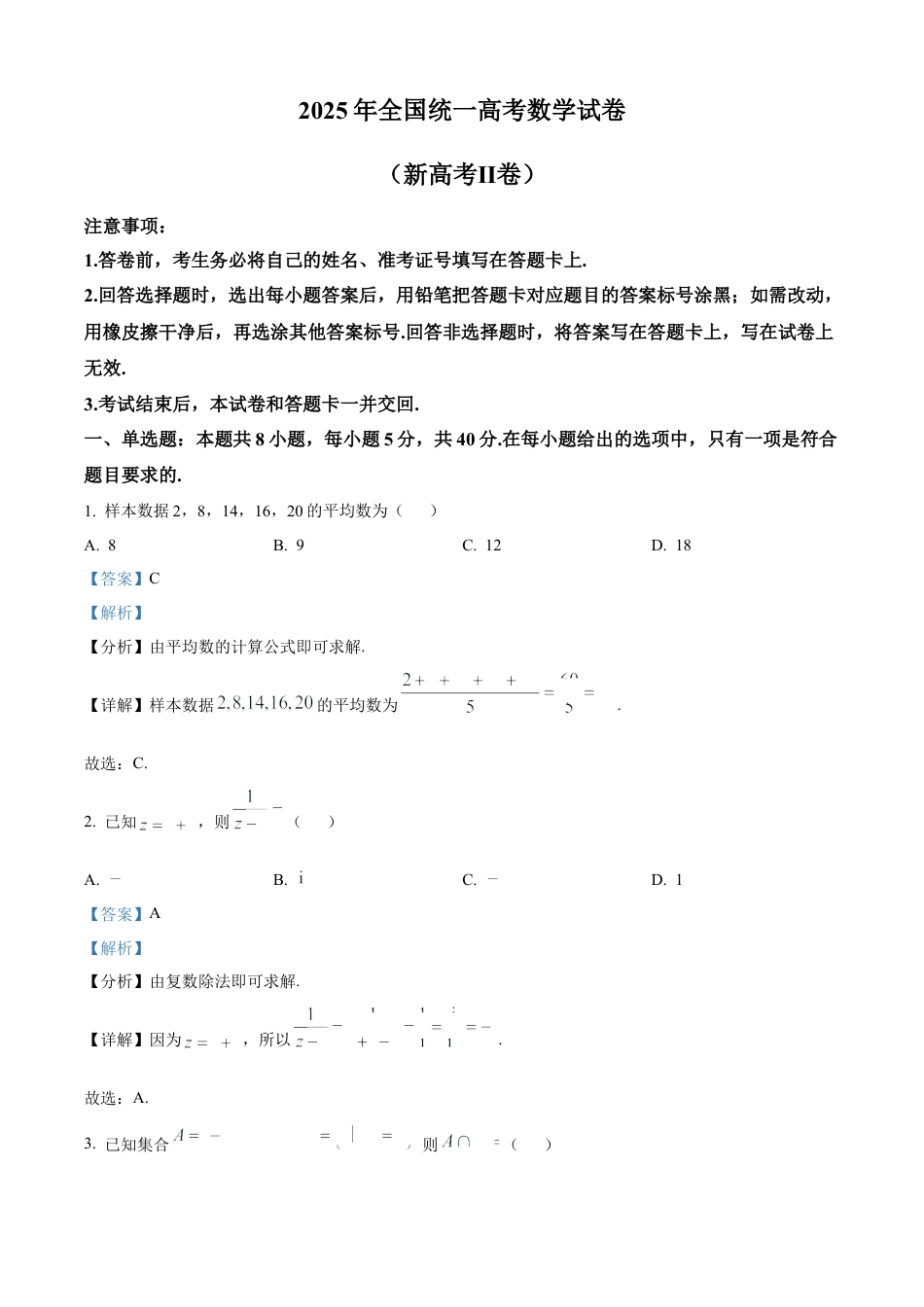 2025年高考全国二卷数学真题（解析版）.docx_第1页
