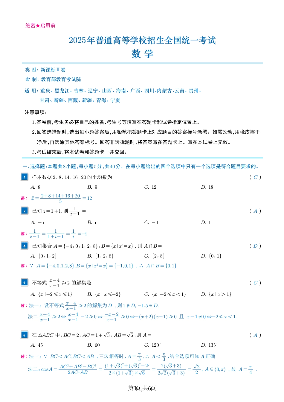 2025年普通高等学校招生全国统一考试数学（全国2卷）答案（高考真题）.pdf_第1页