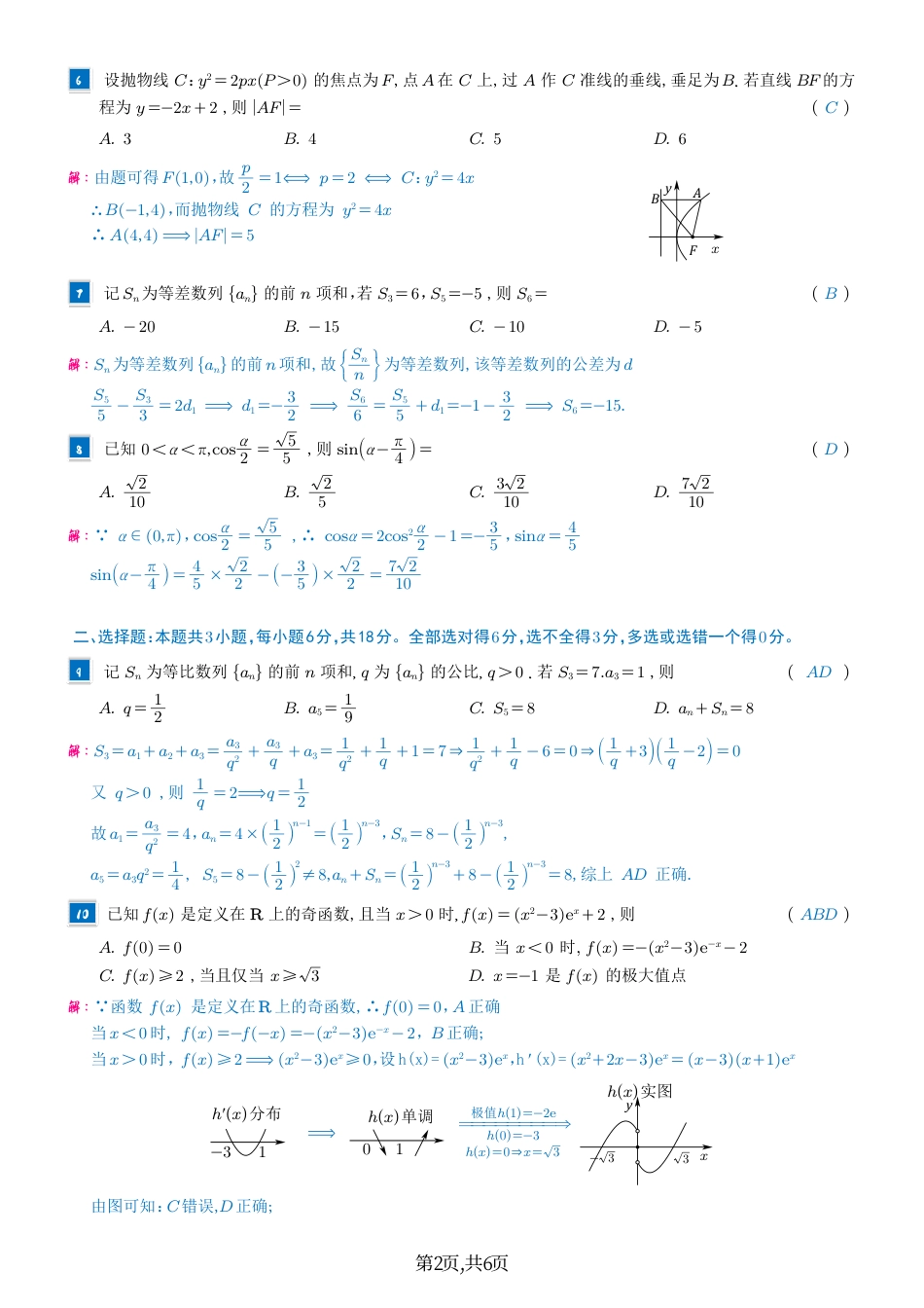 2025年普通高等学校招生全国统一考试数学（全国2卷）答案（高考真题）.pdf_第2页