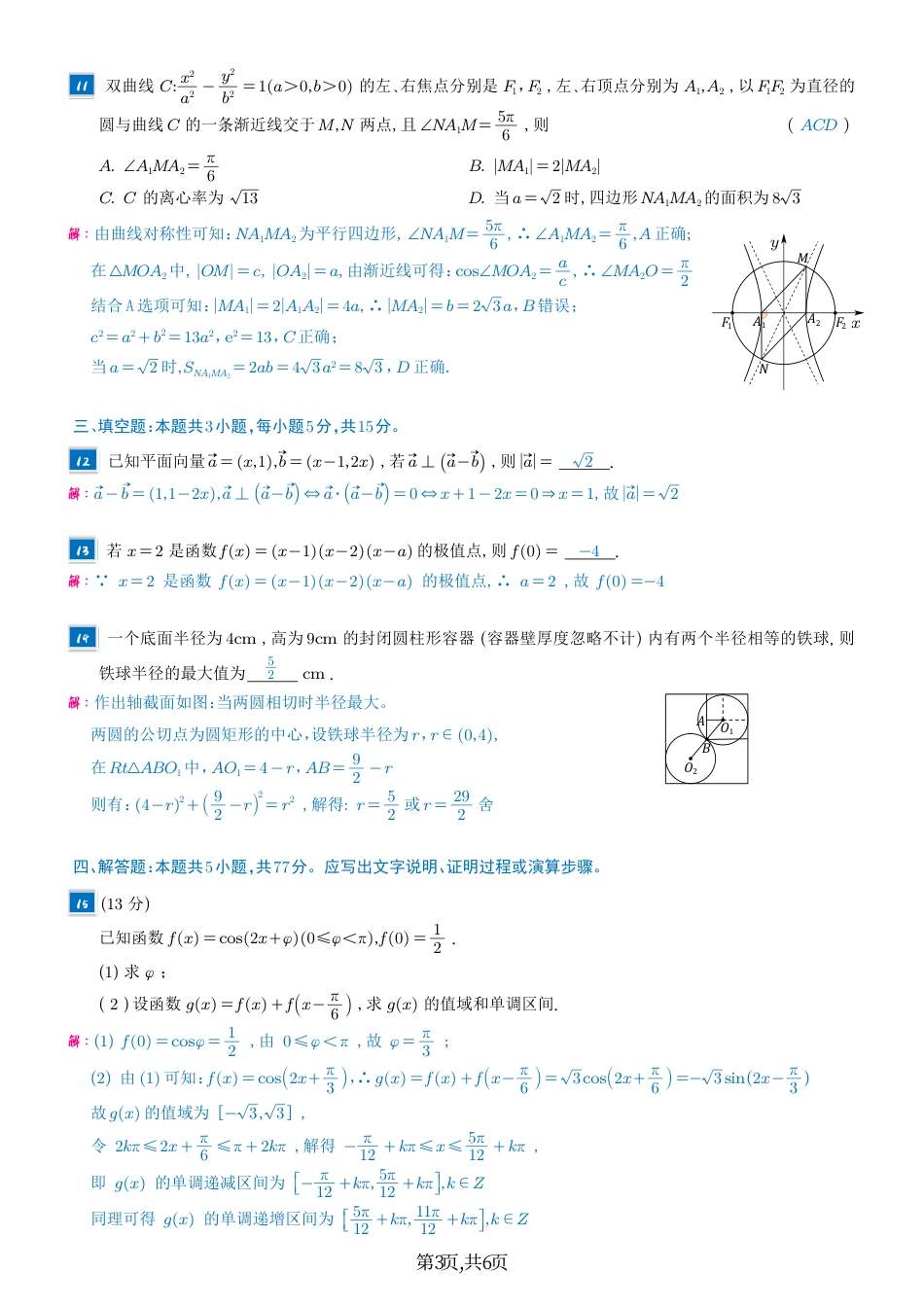 2025年普通高等学校招生全国统一考试数学（全国2卷）答案（高考真题）.pdf_第3页