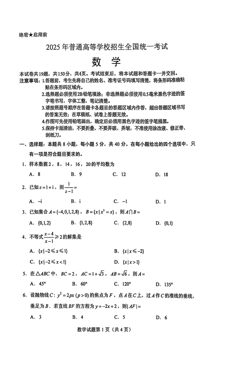 2025年普通高等学校招生全国统一考试数学（全国2卷）【原版】（高考真题）.pdf_第1页