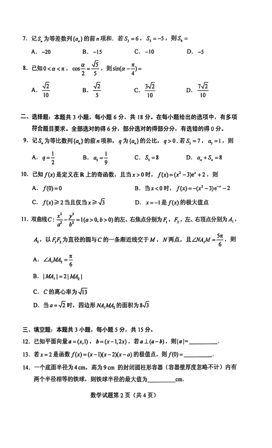 2025年普通高等学校招生全国统一考试数学（全国2卷）【原版】（高考真题）.pdf_第2页
