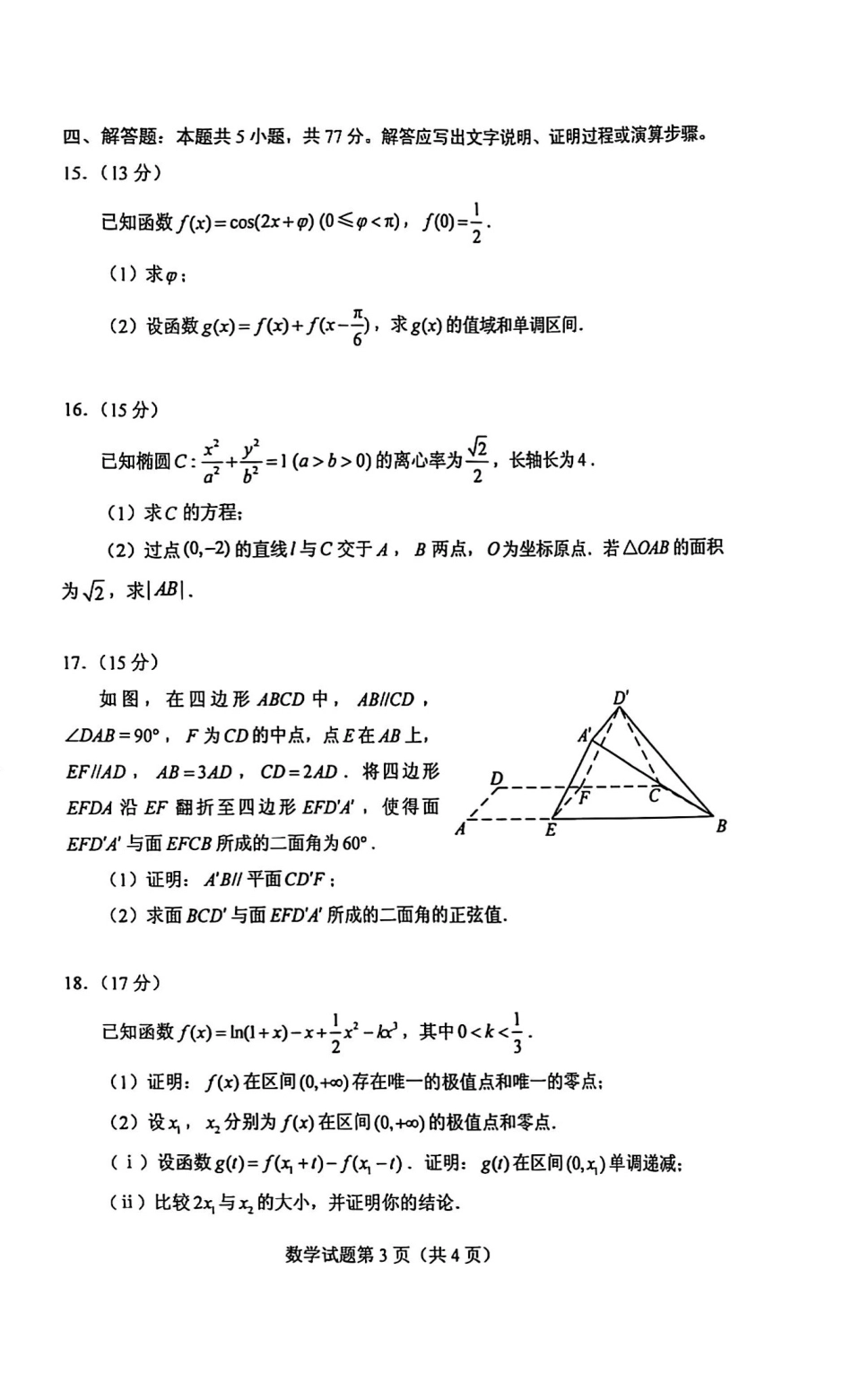2025年普通高等学校招生全国统一考试数学（全国2卷）【原版】（高考真题）.pdf_第3页