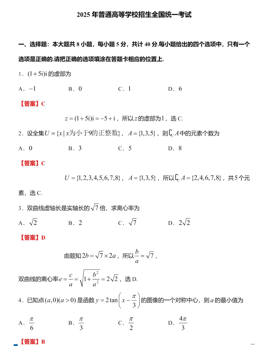 2025年高考全国一卷数学试题答案（网络版）（高考真题）.pdf_第1页