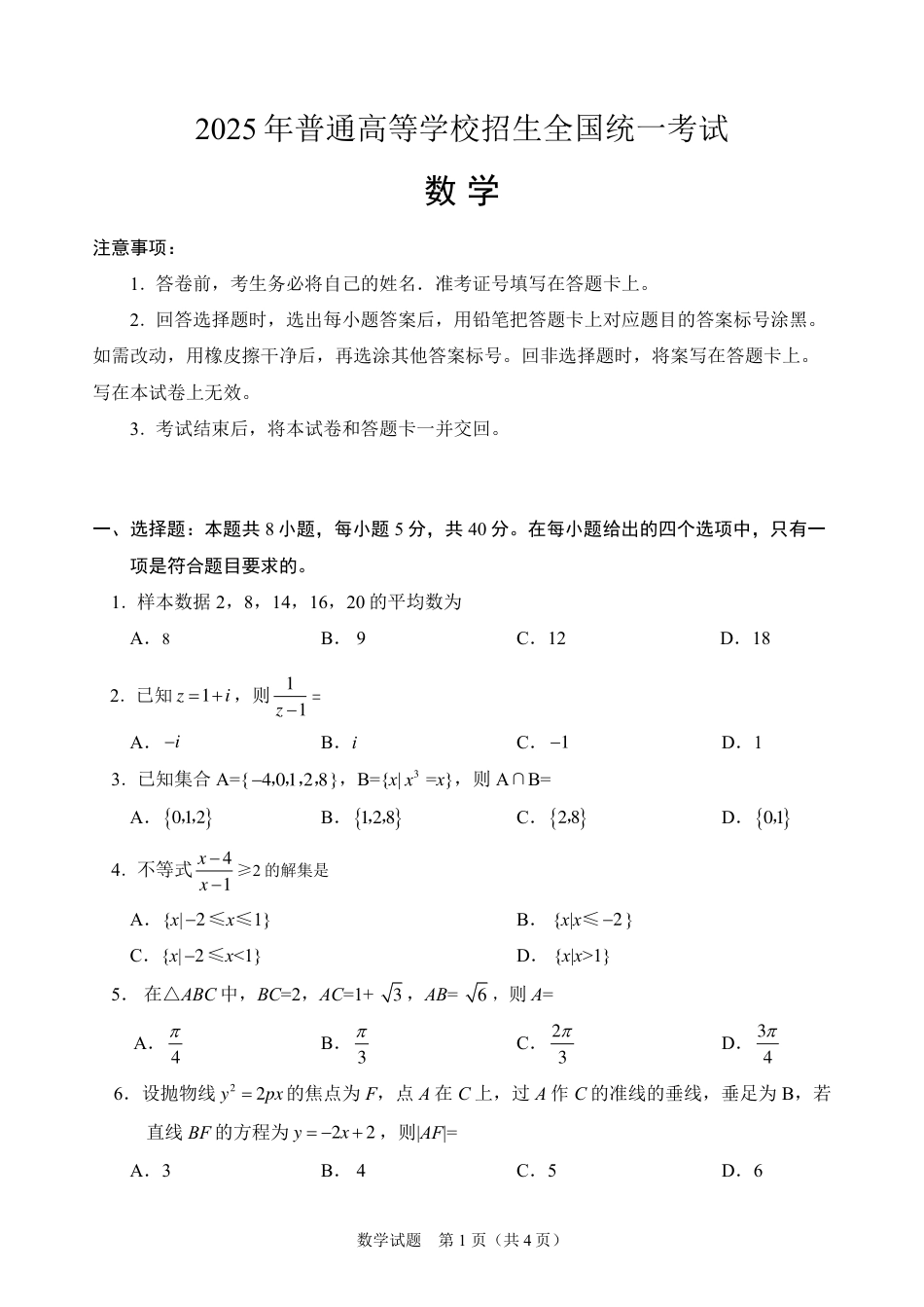 2025年普通高等学校招生全国统一考试数学（全国2卷）（高考真题）.pdf_第1页