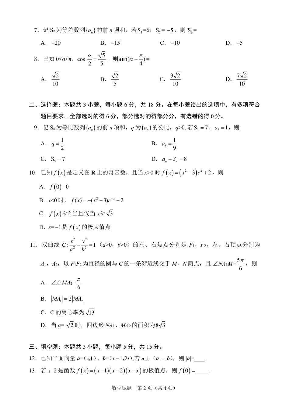 2025年普通高等学校招生全国统一考试数学（全国2卷）（高考真题）.pdf_第2页