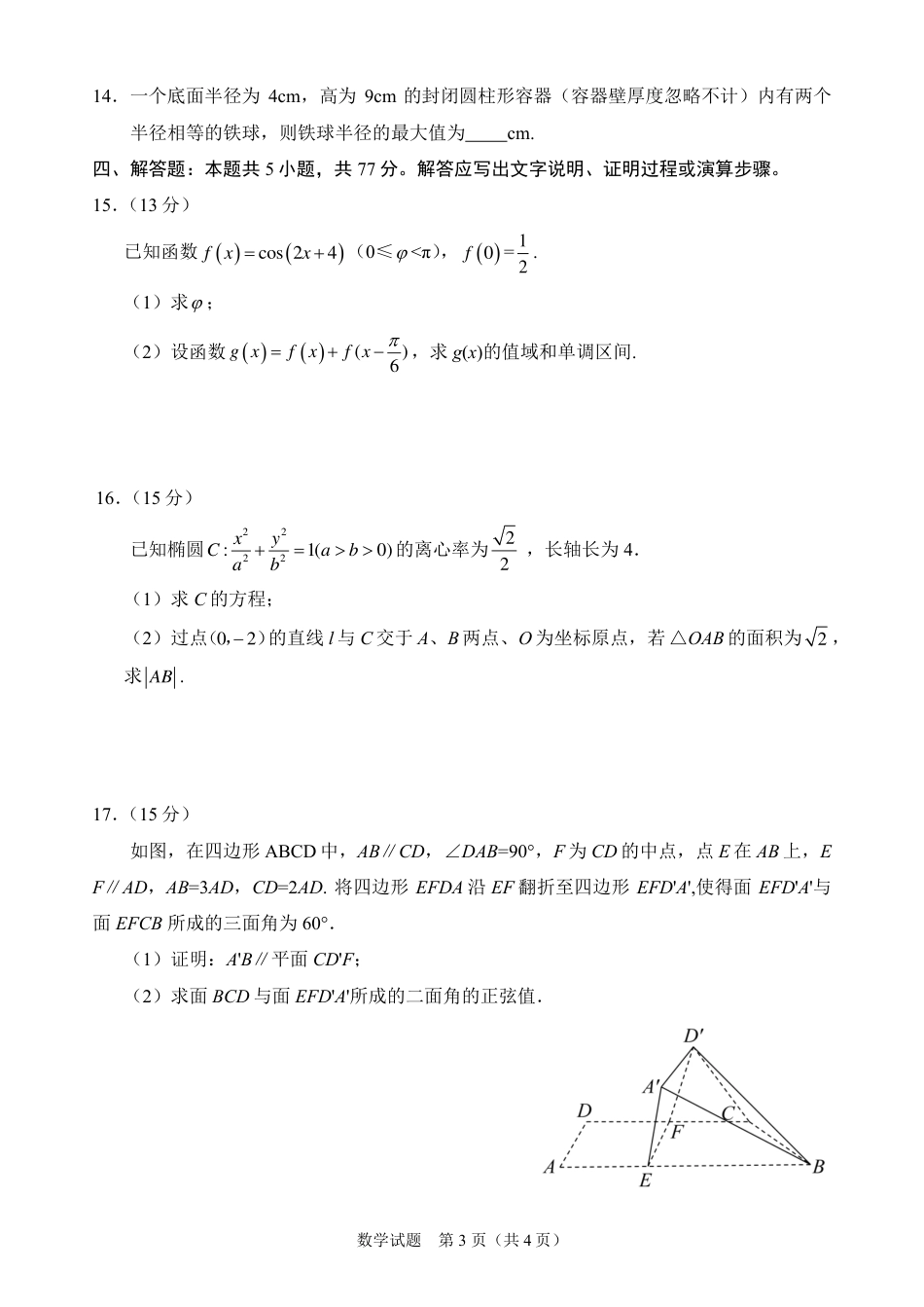 2025年普通高等学校招生全国统一考试数学（全国2卷）（高考真题）.pdf_第3页