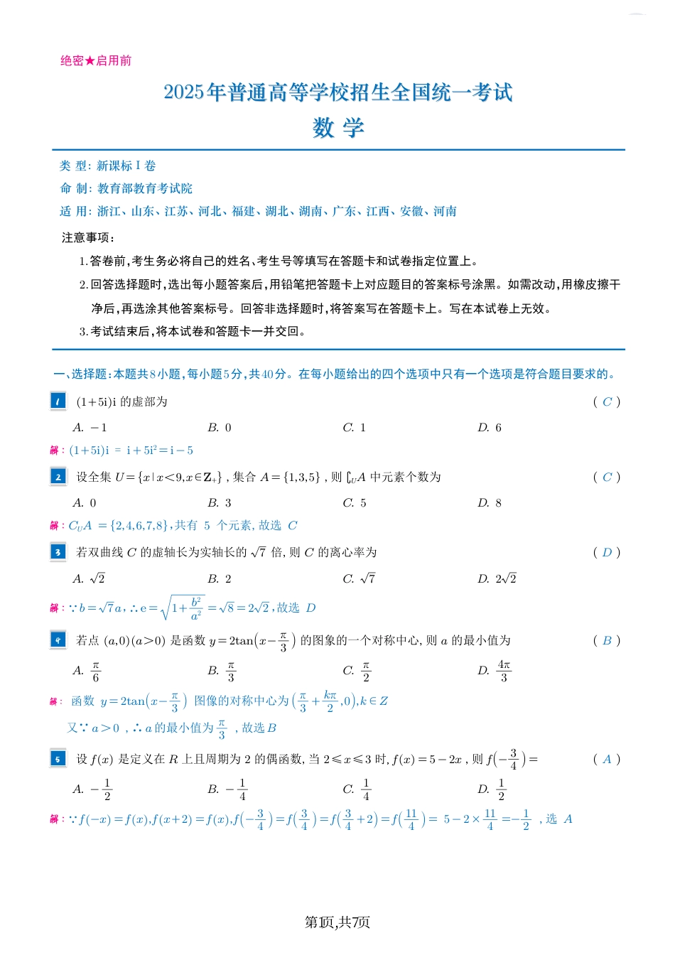 2025年普通高等学校招生全国统一考试数学（全国1卷）答案2（高考真题）.pdf_第1页
