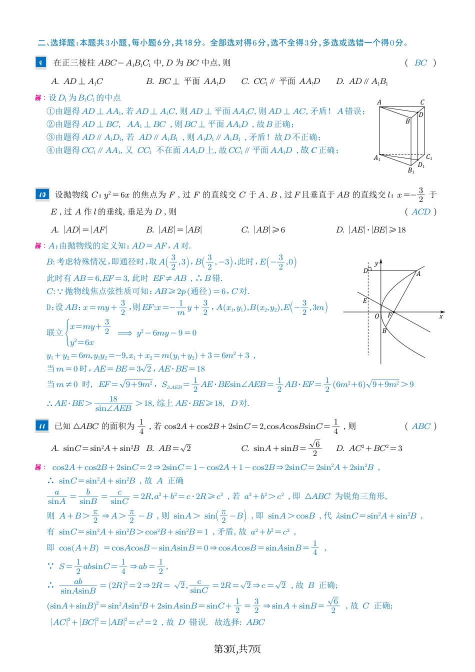 2025年普通高等学校招生全国统一考试数学（全国1卷）答案2（高考真题）.pdf_第3页