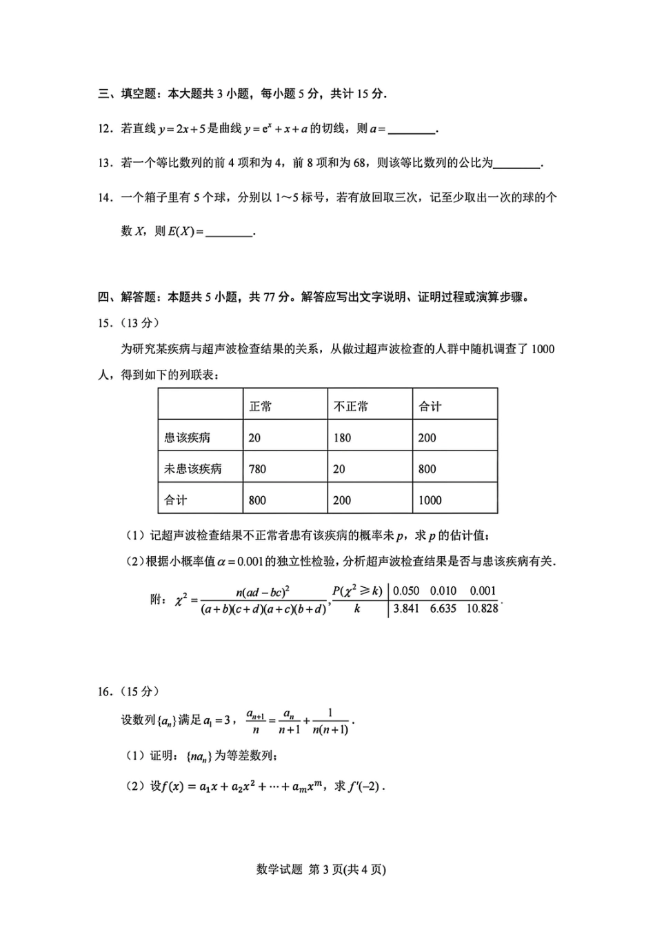 2025 全国新高考一卷数学+解析（高考真题）.pdf_第3页