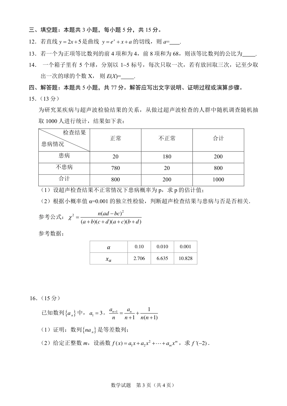 2025年普通高等学校招生全国统一考试数学（全国1卷）（高考真题）.pdf_第3页