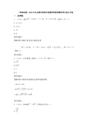 (网络收集)2025年北京数学卷高考真题带答案带解析带分值文字版.docx