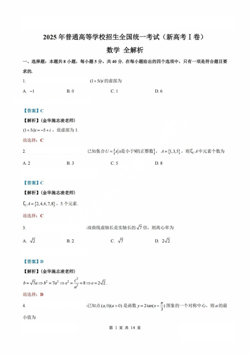 2025年普通高等学校招生全国统一考试数学（全国1卷）答案1（高考真题）.pdf_第1页