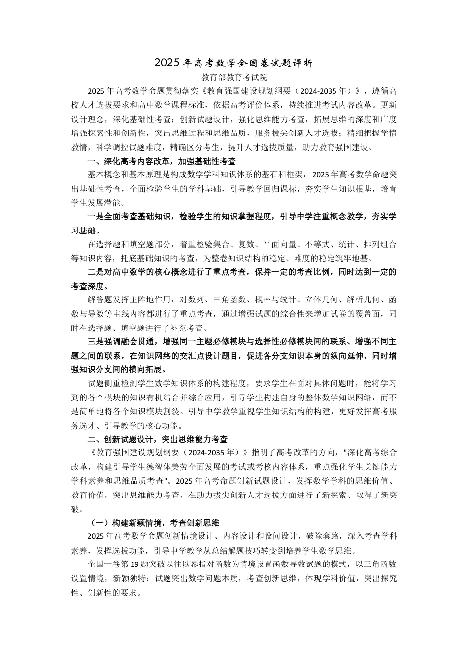 2025年高考数学全国卷试题评析-教育部教育考试院（高考真题）.docx_第1页