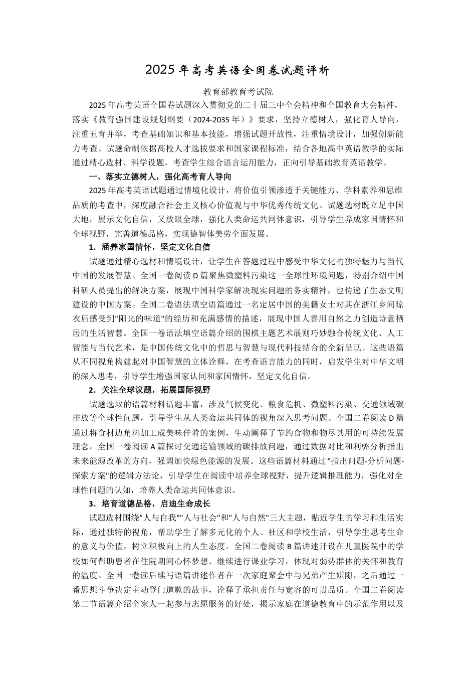 2025年高考英语全国卷试题评析-教育部教育考试院（高考真题）.docx_第1页