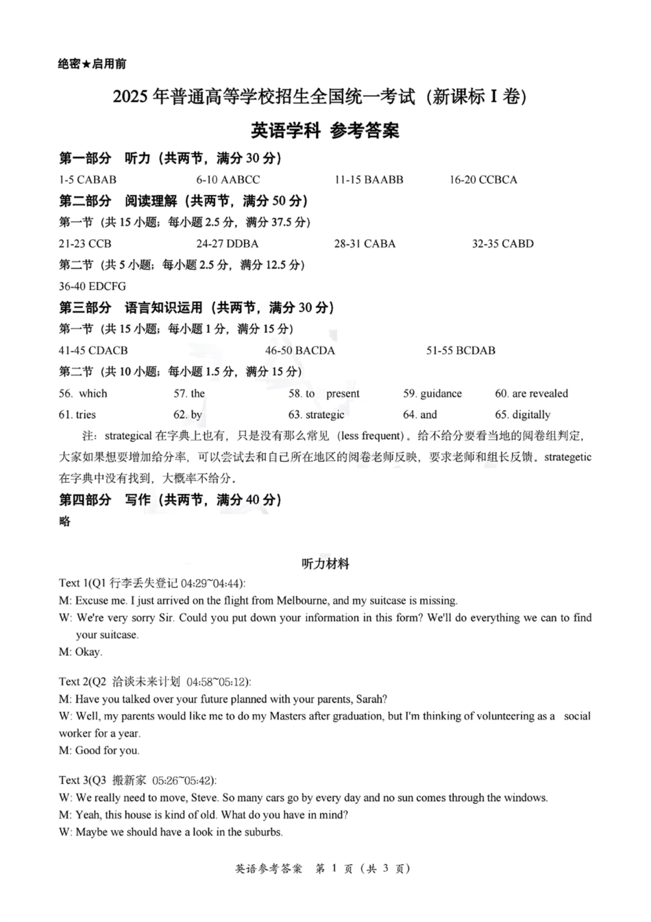 2025年普通高等学校招生全国统一考试英语（全国1卷）答案（高考真题）.pdf_第1页