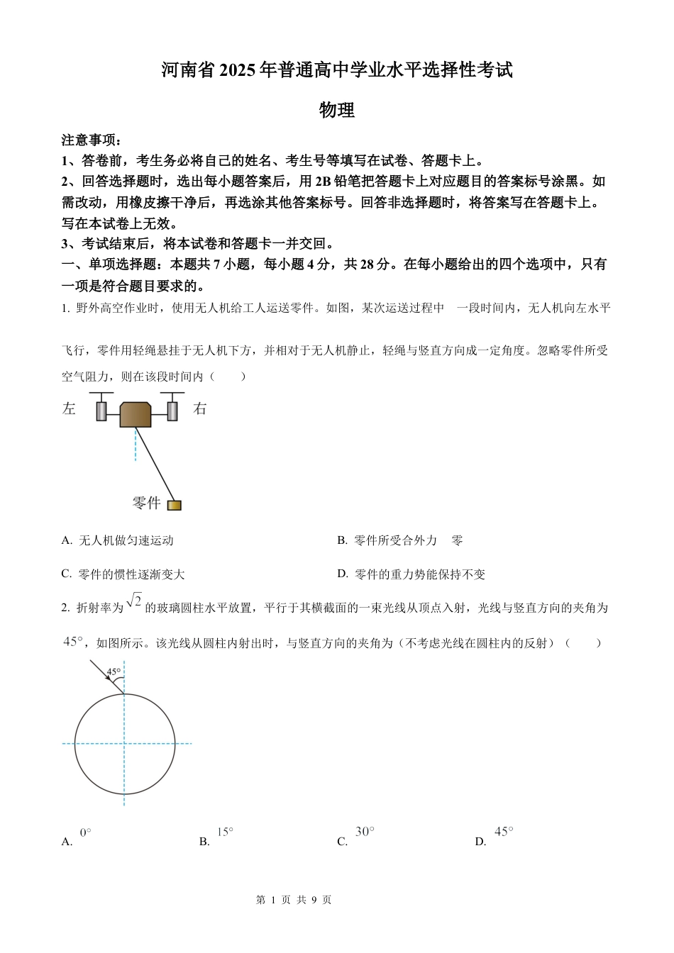 【物理 河南版】2025年普通高等学校招生选择性考试（精编原卷版）真题试卷（高考真题）.docx_第1页