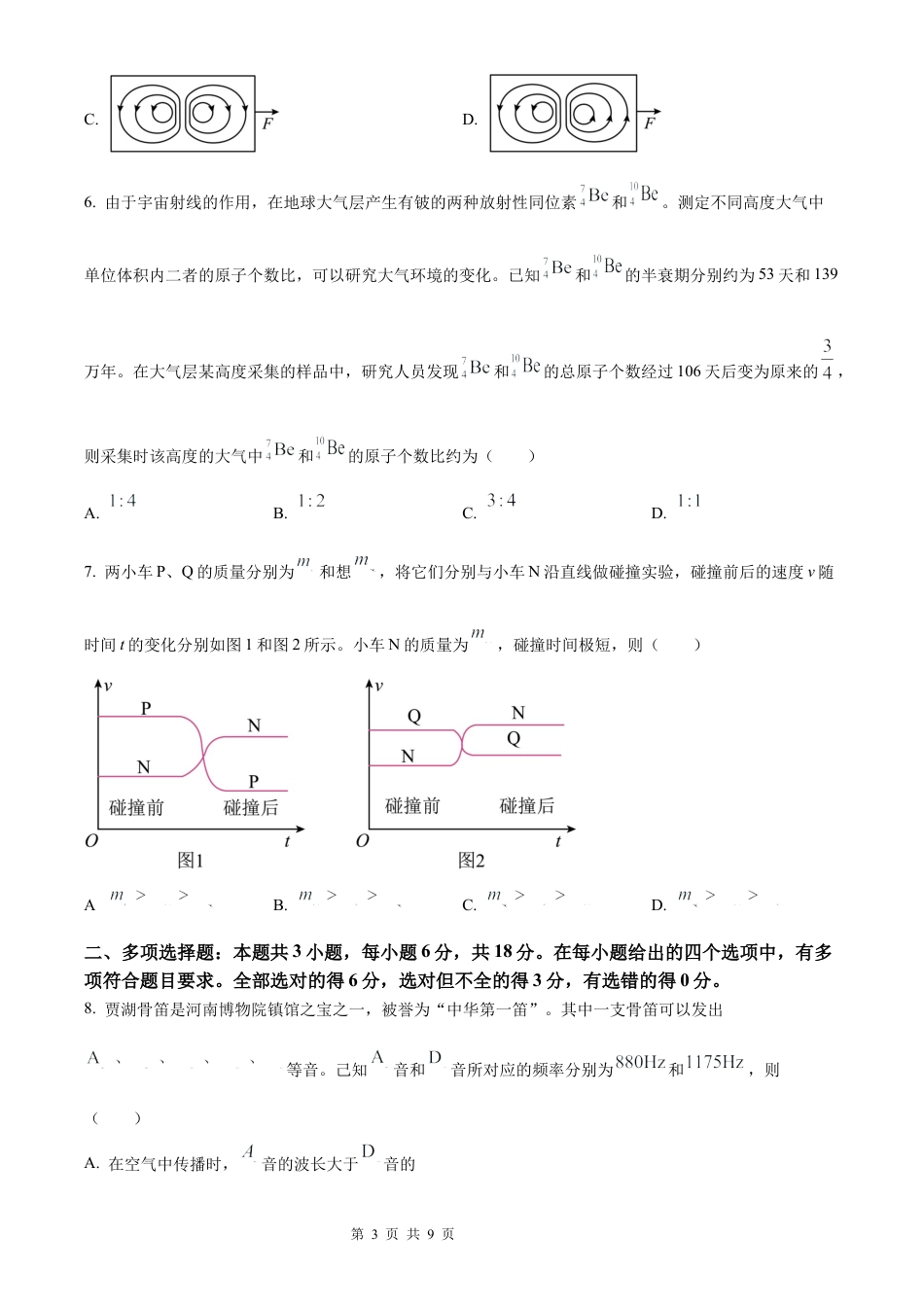 【物理 河南版】2025年普通高等学校招生选择性考试（精编原卷版）真题试卷（高考真题）.docx_第3页