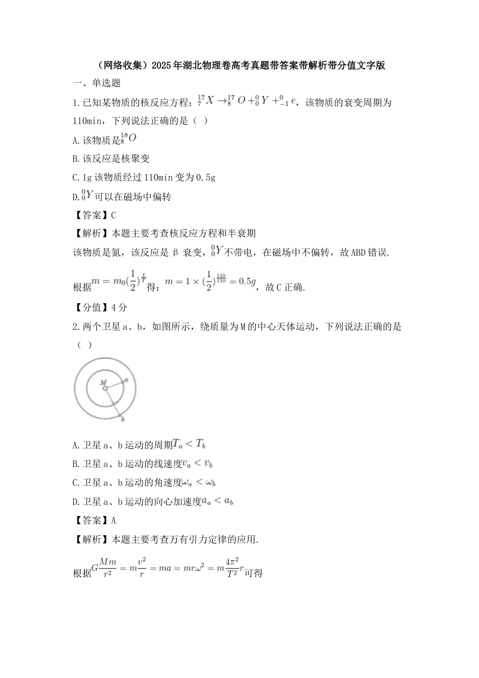 (网络收集)2025年湖北物理卷高考真题带答案带解析带分值文字版.docx_第1页