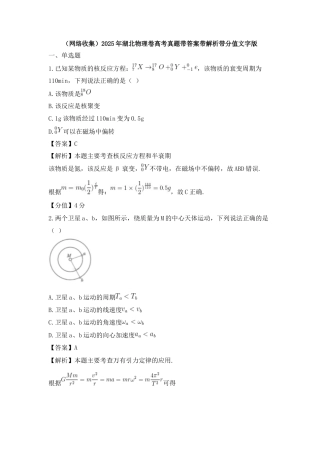 (网络收集)2025年湖北物理卷高考真题带答案带解析带分值文字版.docx