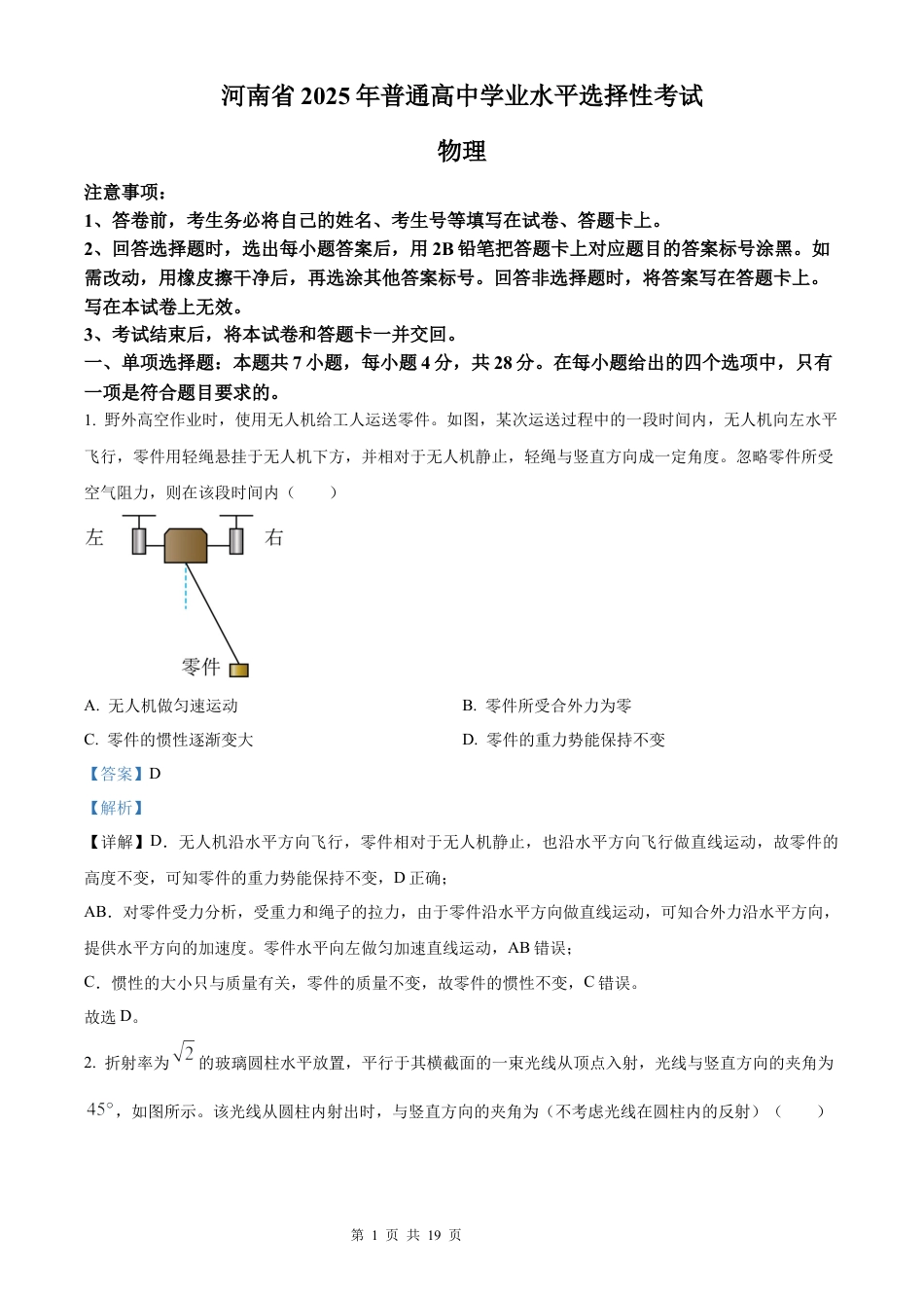 【物理 河南版】2025年普通高等学校招生选择性考试（解析版）真题试卷（高考真题）.docx_第1页