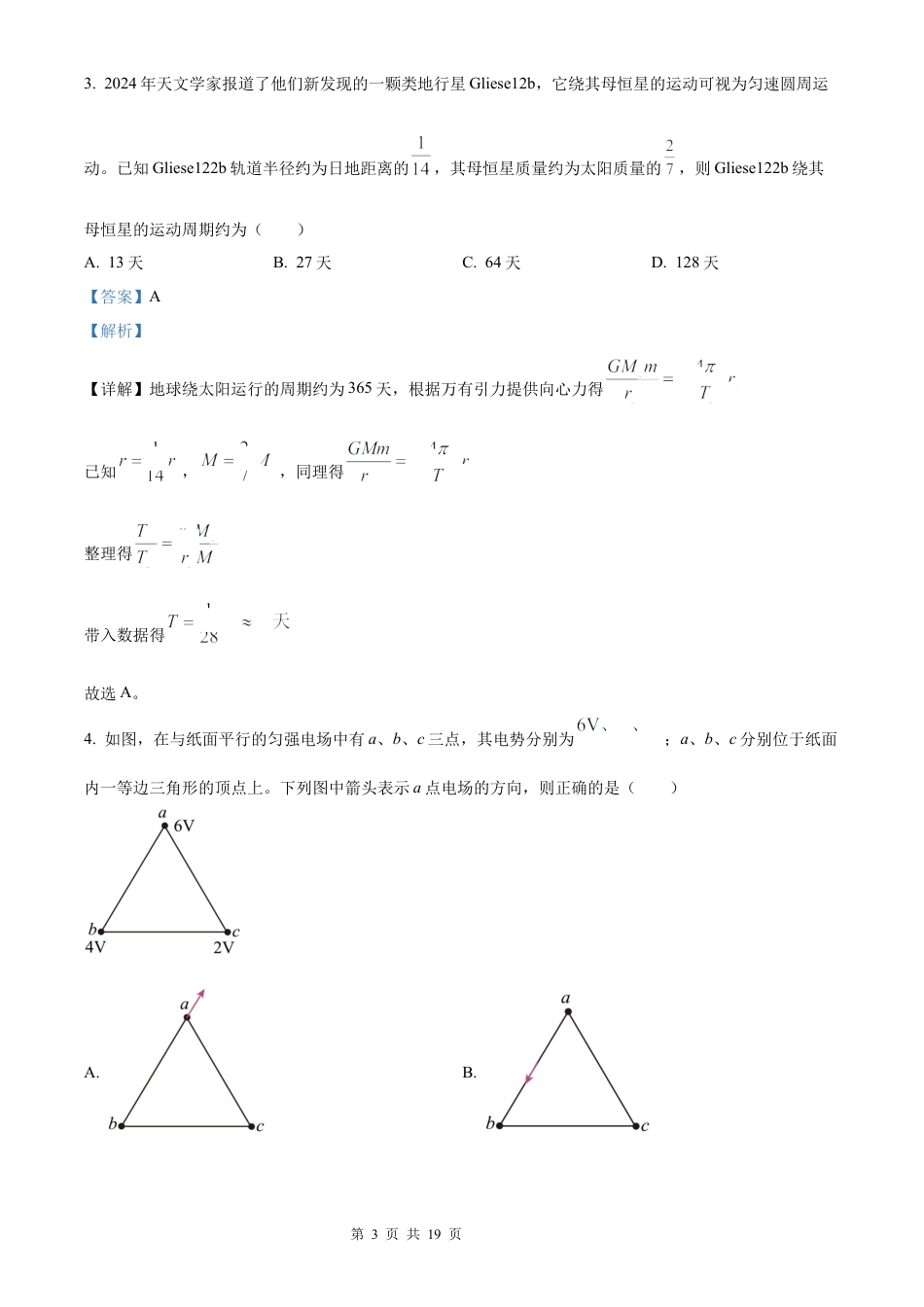 【物理 河南版】2025年普通高等学校招生选择性考试（解析版）真题试卷（高考真题）.docx_第3页