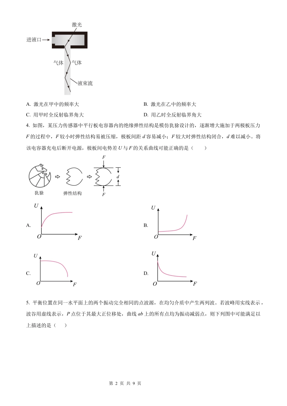 【物理 黑吉辽蒙版】2025年普通高等学校招生选择性考试（精编原卷版）真题试卷（高考真题）.docx_第2页