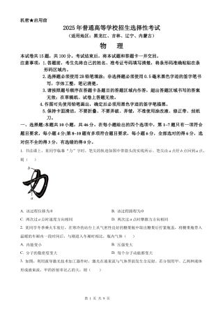 【物理 黑吉辽蒙版】2025年普通高等学校招生选择性考试（精编原卷版）真题试卷（高考真题）.docx