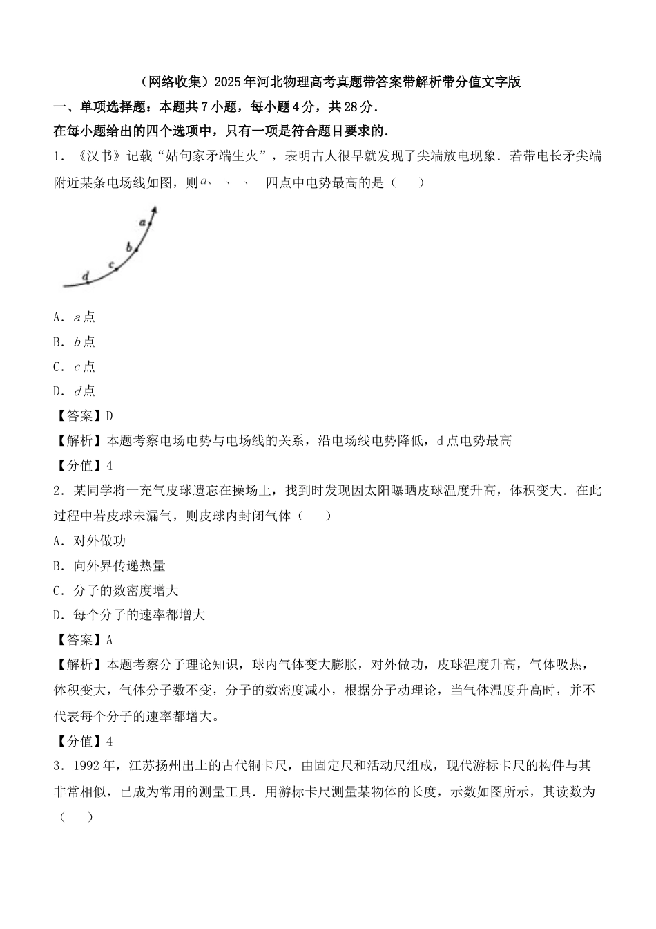 2025年河北物理高考真题带答案带解析带分值文字版.docx_第1页